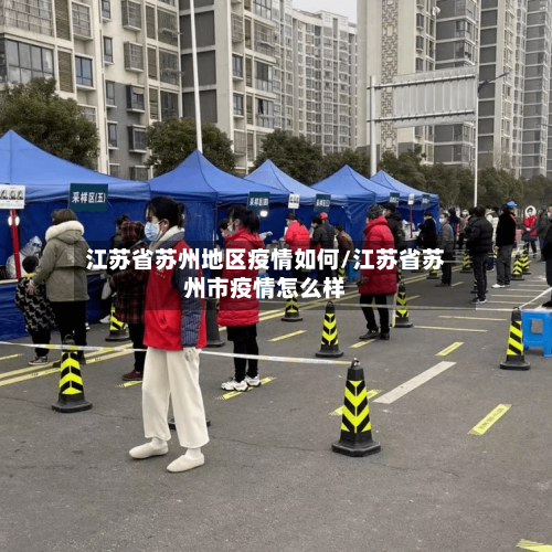 江苏省苏州地区疫情如何/江苏省苏州市疫情怎么样-第2张图片