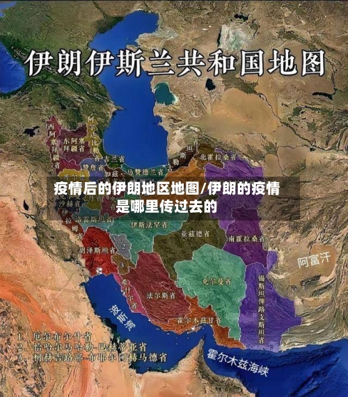 疫情后的伊朗地区地图/伊朗的疫情是哪里传过去的