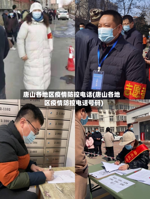 唐山各地区疫情防控电话(唐山各地区疫情防控电话号码)