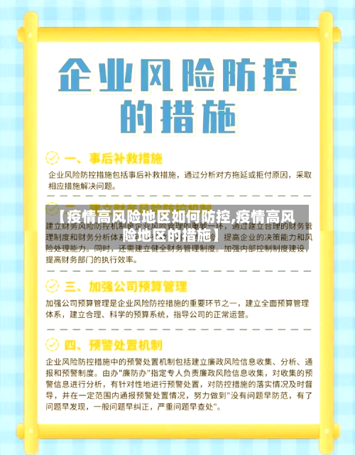 【疫情高风险地区如何防控,疫情高风险地区的措施】