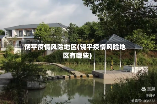 饶平疫情风险地区(饶平疫情风险地区有哪些)-第2张图片