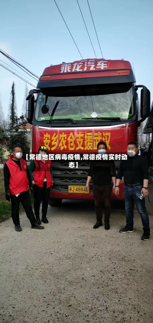 【常德地区病毒疫情,常德疫情实时动态】-第2张图片