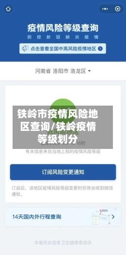 铁岭市疫情风险地区查询/铁岭疫情等级划分