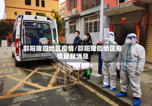 邵阳隆回地区疫情/邵阳隆回地区疫情最新消息