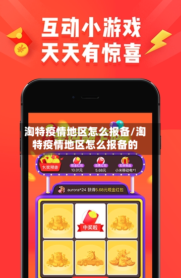 淘特疫情地区怎么报备/淘特疫情地区怎么报备的-第3张图片