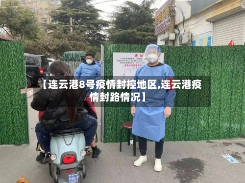 【连云港8号疫情封控地区,连云港疫情封路情况】-第2张图片