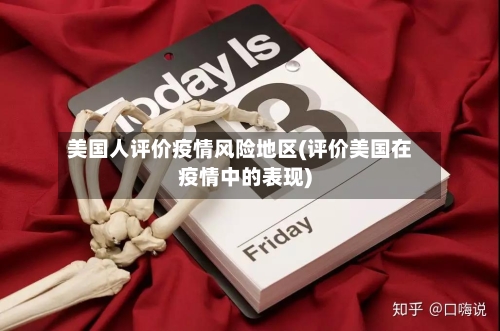 美国人评价疫情风险地区(评价美国在疫情中的表现)