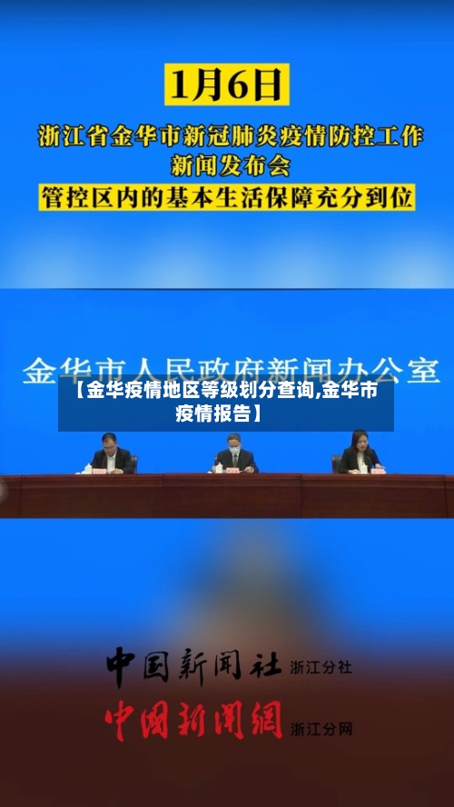 【金华疫情地区等级划分查询,金华市疫情报告】