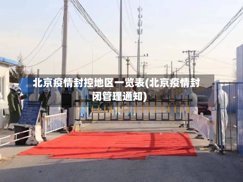 北京疫情封控地区一览表(北京疫情封闭管理通知)