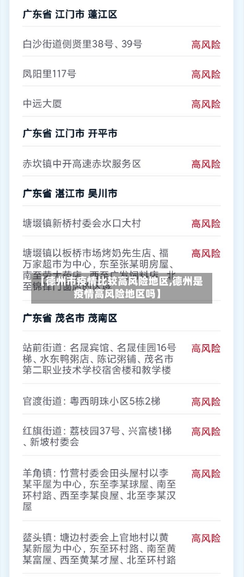 【德州市疫情比较高风险地区,德州是疫情高风险地区吗】
