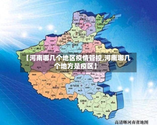 【河南哪几个地区疫情管控,河南哪几个地方是疫区】