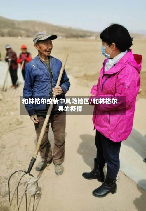 和林格尔疫情中风险地区/和林格尔县的疫情