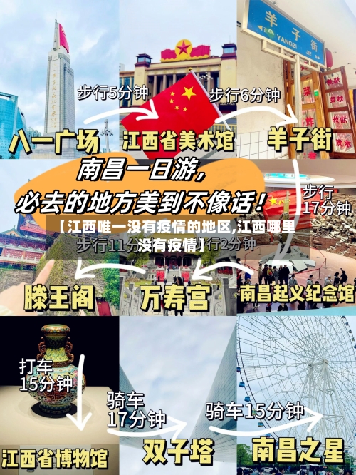 【江西唯一没有疫情的地区,江西哪里没有疫情】-第2张图片