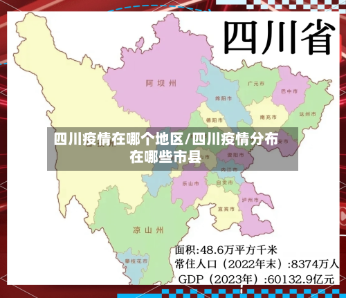 四川疫情在哪个地区/四川疫情分布在哪些市县