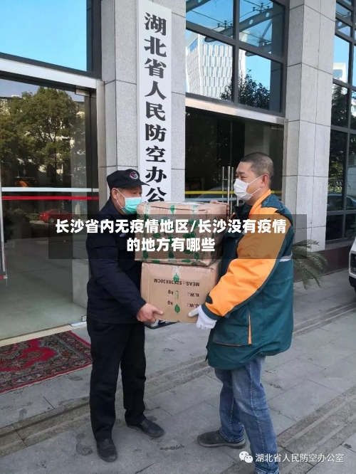 长沙省内无疫情地区/长沙没有疫情的地方有哪些