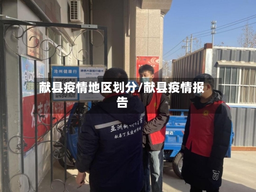 献县疫情地区划分/献县疫情报告