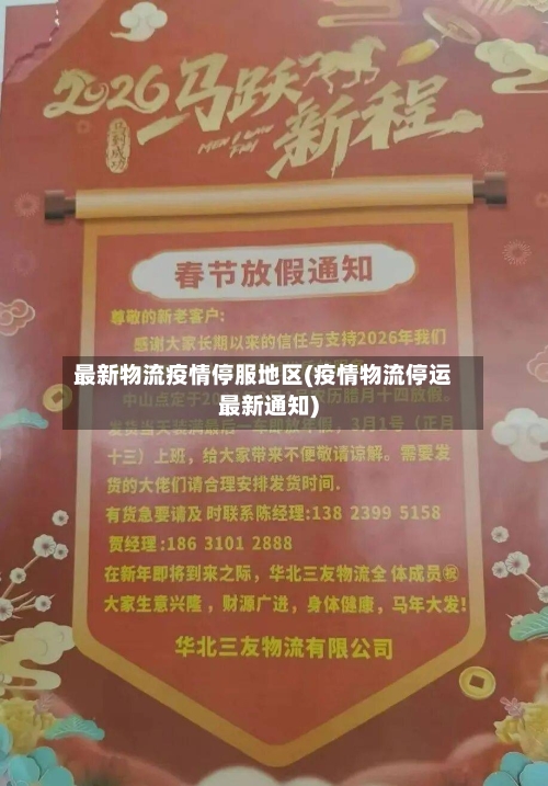 最新物流疫情停服地区(疫情物流停运最新通知)-第2张图片