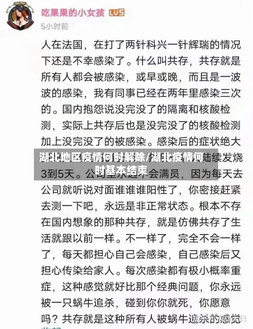 湖北地区疫情何时解除/湖北疫情何时基本结束-第2张图片