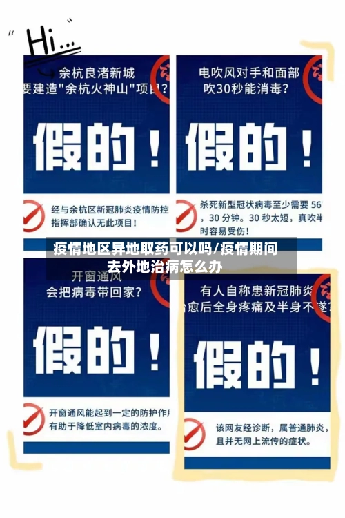 疫情地区异地取药可以吗/疫情期间去外地治病怎么办