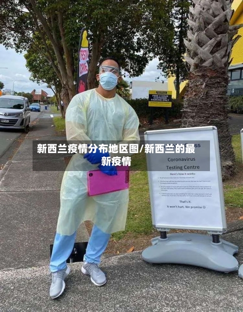 新西兰疫情分布地区图/新西兰的最新疫情-第3张图片