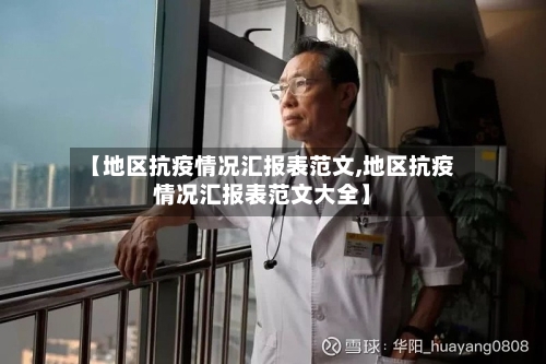【地区抗疫情况汇报表范文,地区抗疫情况汇报表范文大全】