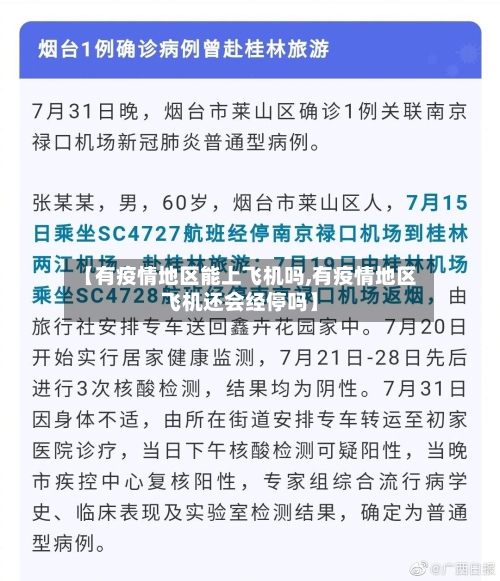 【有疫情地区能上飞机吗,有疫情地区飞机还会经停吗】-第3张图片