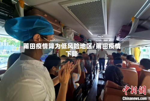 莆田疫情降为低风险地区/莆田疫情下降