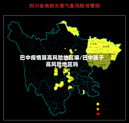 巴中疫情算高风险地区嘛/巴中属于高风险地区吗-第2张图片