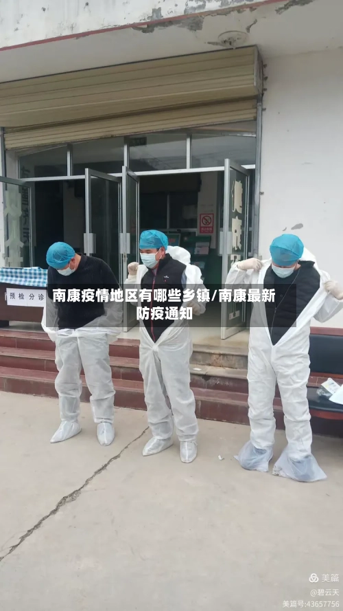 南康疫情地区有哪些乡镇/南康最新防疫通知