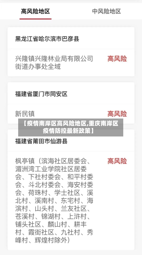 【疫情南岸区高风险地区,重庆南岸区疫情防控最新政策】