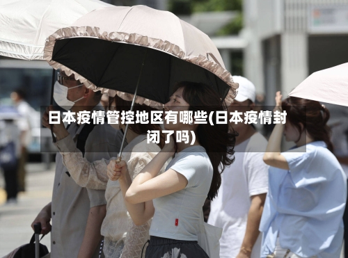 日本疫情管控地区有哪些(日本疫情封闭了吗)-第3张图片
