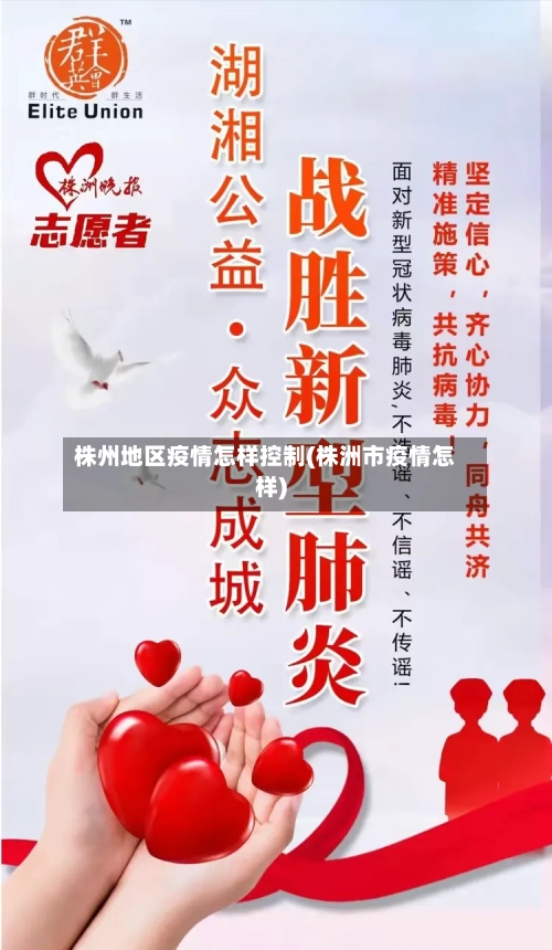 株州地区疫情怎样控制(株洲市疫情怎样)