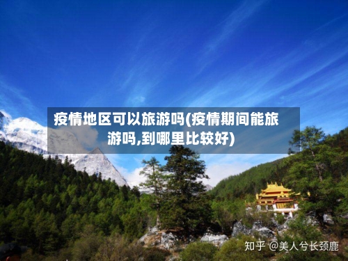疫情地区可以旅游吗(疫情期间能旅游吗,到哪里比较好)
