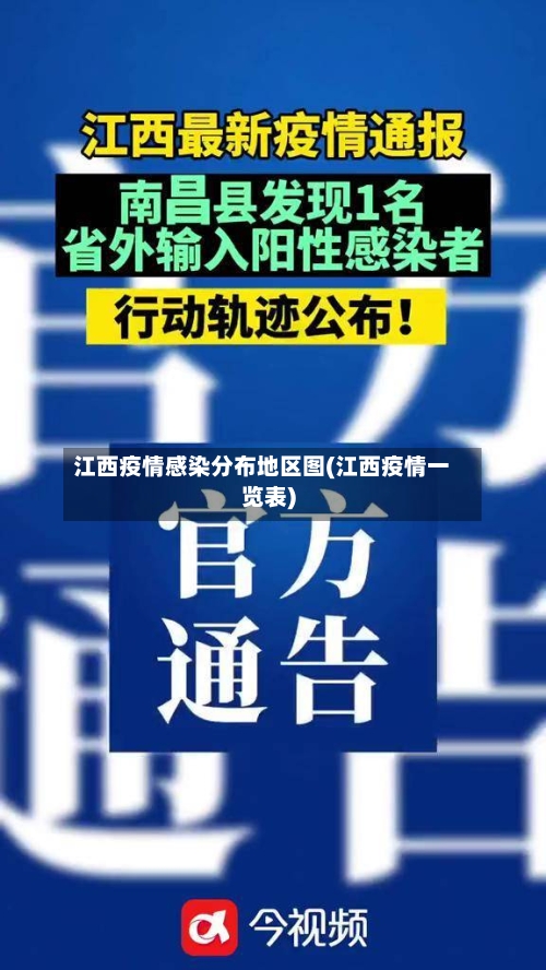 江西疫情感染分布地区图(江西疫情一览表)