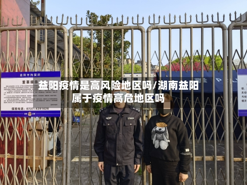 益阳疫情是高风险地区吗/湖南益阳属于疫情高危地区吗-第3张图片