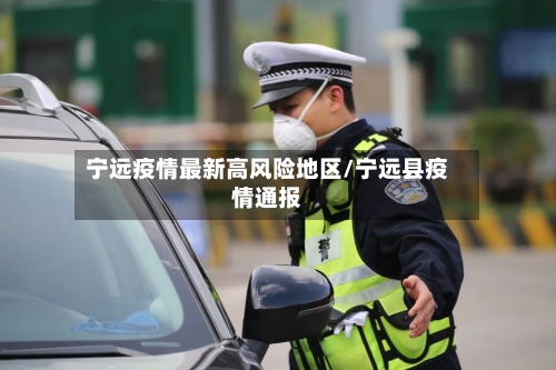 宁远疫情最新高风险地区/宁远县疫情通报