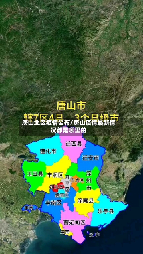 唐山地区疫情公布/唐山疫情最新情况都是哪里的