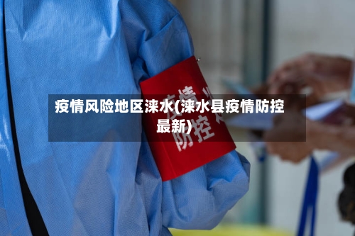 疫情风险地区涞水(涞水县疫情防控最新)-第2张图片