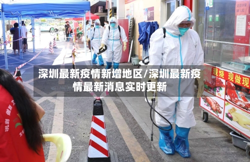 深圳最新疫情新增地区/深圳最新疫情最新消息实时更新