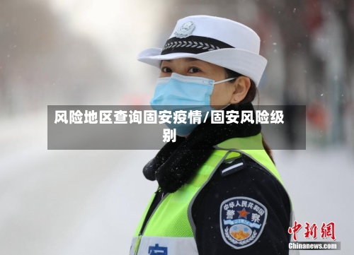 风险地区查询固安疫情/固安风险级别-第2张图片