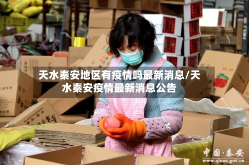 天水秦安地区有疫情吗最新消息/天水秦安疫情最新消息公告
