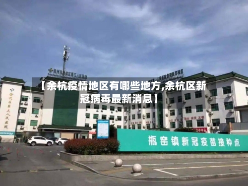 【余杭疫情地区有哪些地方,余杭区新冠病毒最新消息】-第2张图片