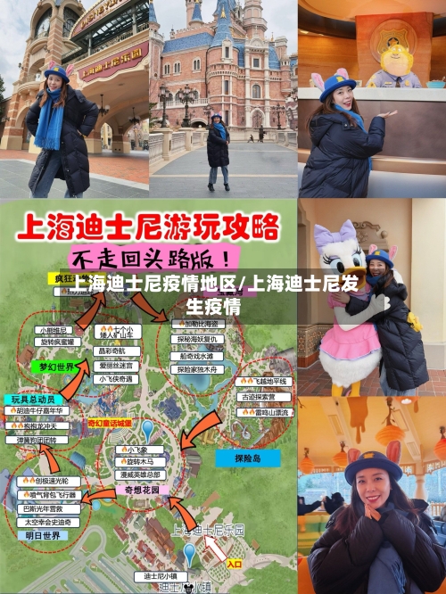 上海迪士尼疫情地区/上海迪士尼发生疫情-第2张图片