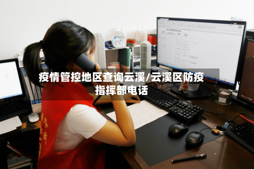 疫情管控地区查询云溪/云溪区防疫指挥部电话-第3张图片