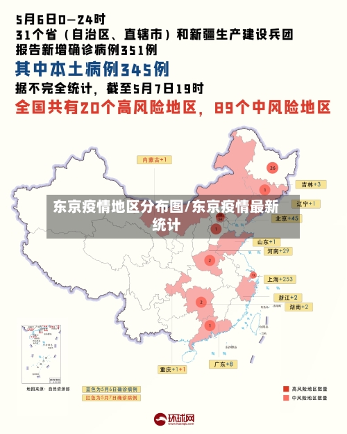 东京疫情地区分布图/东京疫情最新统计-第2张图片