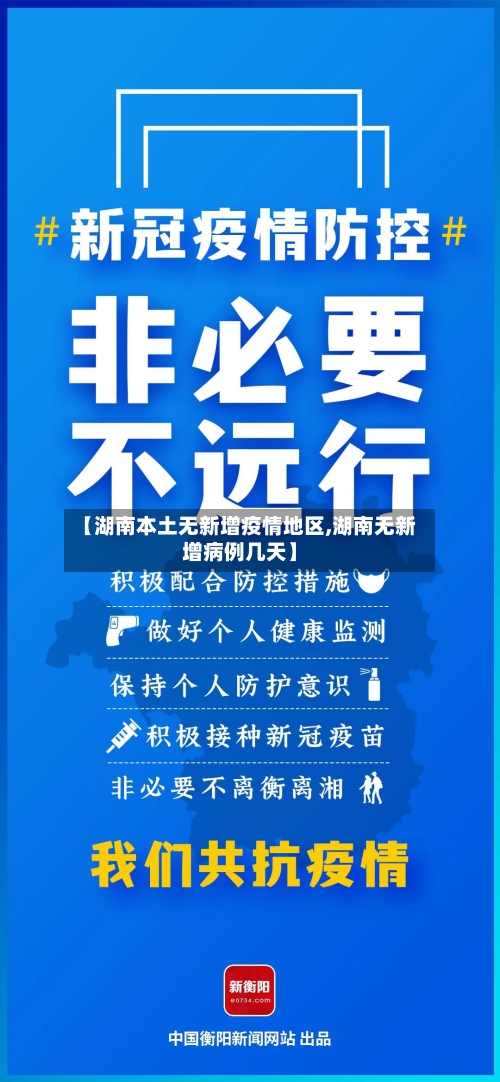 【湖南本土无新增疫情地区,湖南无新增病例几天】