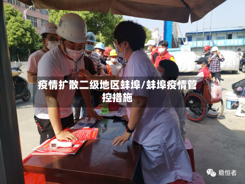 疫情扩散二级地区蚌埠/蚌埠疫情管控措施