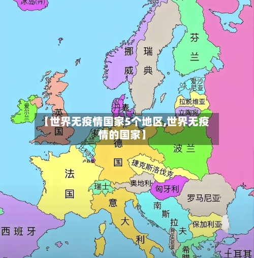 【世界无疫情国家5个地区,世界无疫情的国家】-第3张图片