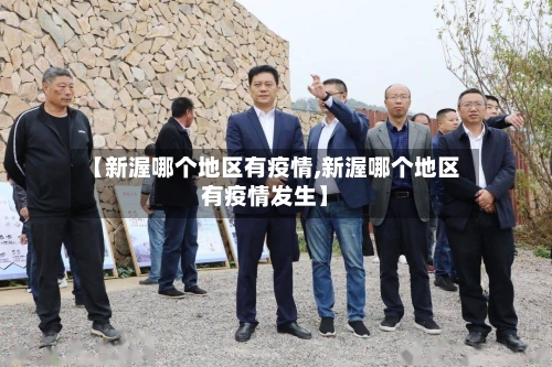 【新渥哪个地区有疫情,新渥哪个地区有疫情发生】