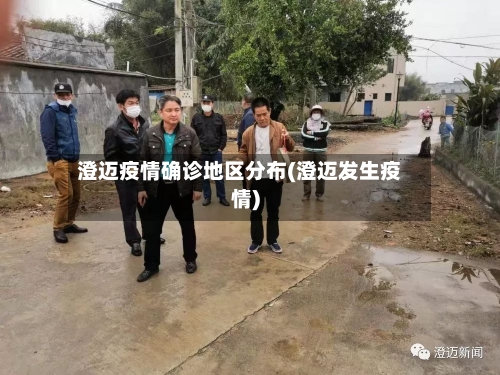澄迈疫情确诊地区分布(澄迈发生疫情)